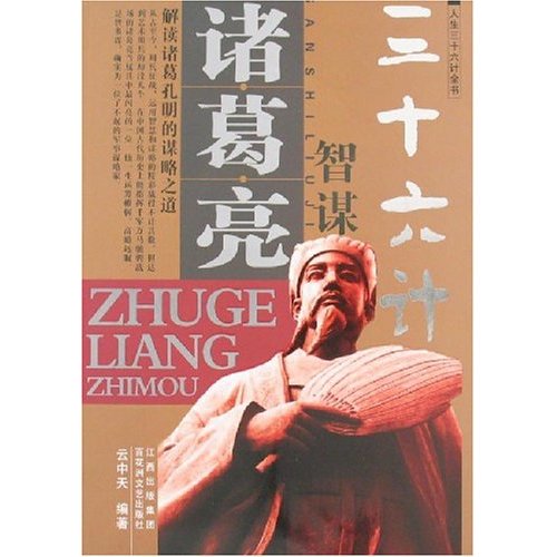 曾国藩从政三十六计-人生三十六计全书