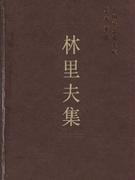 林里夫集-中国社会科学院学者文选