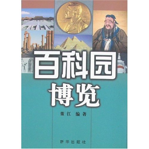 百科园博览