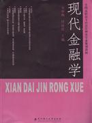 现代金融学