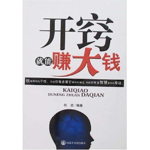 《开窍就能赚大钱》【价格 目录 书评 正版】_中图网(原中国图书网)