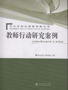 教师行动研究案例
