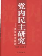 党内民主研究-兼谈民主执政