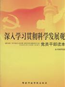 深入学习贯彻科学发展观党员干部读本