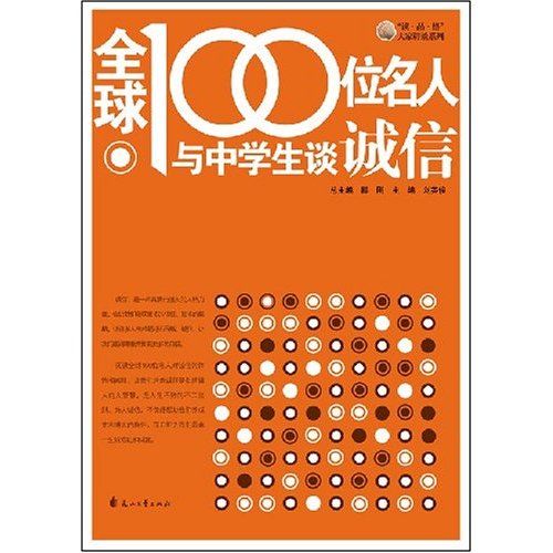 全球100位名人与中学生谈诚信