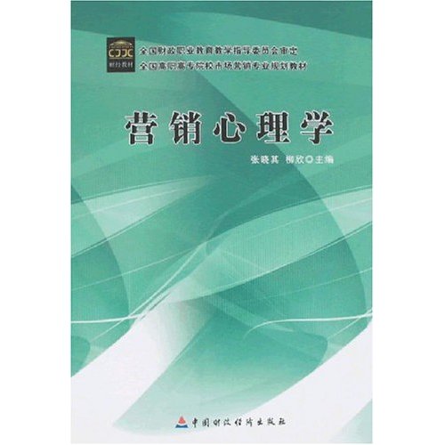营销心理学