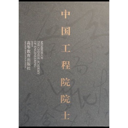 中国工程院院士