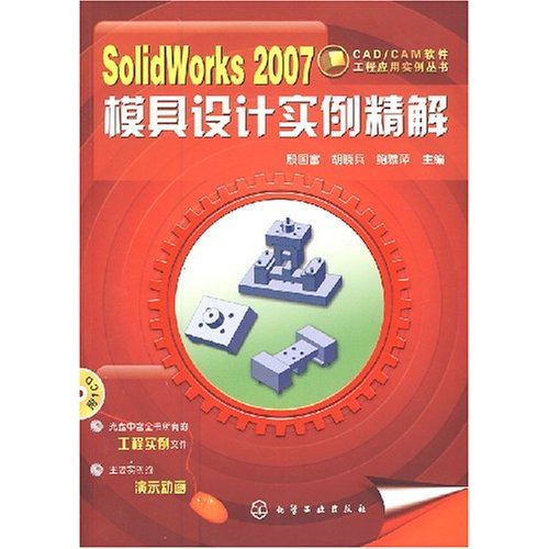 SolidWorks 2007模具设计实例精解-(附1CD)