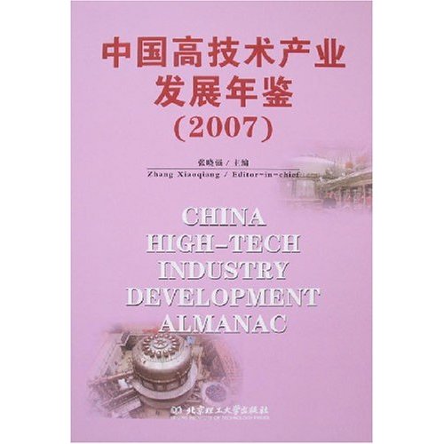 2007-中国高技术产业发展年鉴