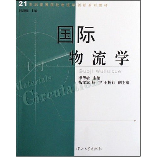 国际物流学