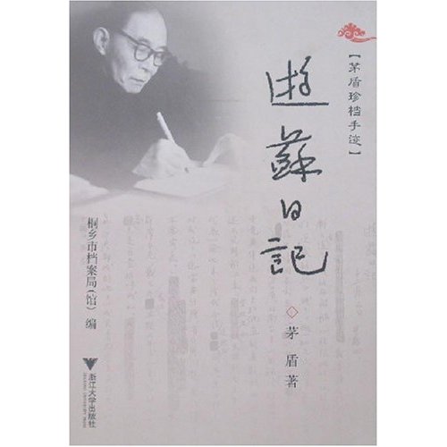 茅盾珍档手迹:游苏日记