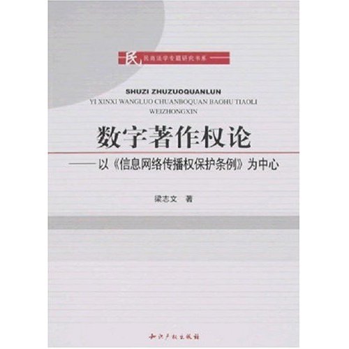 数字著作权论-以《信息网络传播权保护条例》为中心