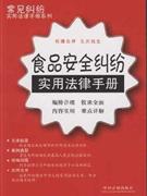 食品安全纠纷实用法律手册