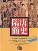 隋唐简史(全彩插图本)