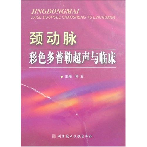 颈动脉彩色多普勒超声与临床