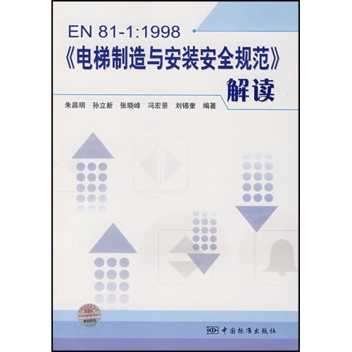 EN 81-1:1998《电梯制造与安装安全规范》读解
