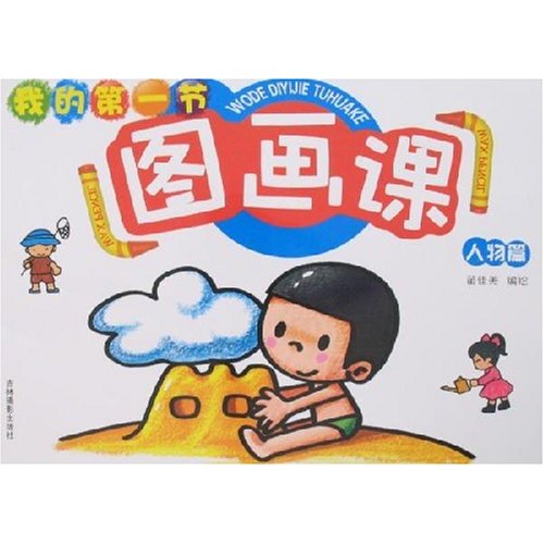 动物篇-我的第一节图画课