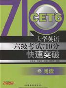 阅读-大学英语六级考试710分快速突破