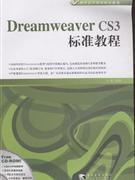 Dreamweaver CS3标准教程-(附赠1CD.内含视频教学及电子教案)