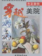 色彩静物-穿越美院