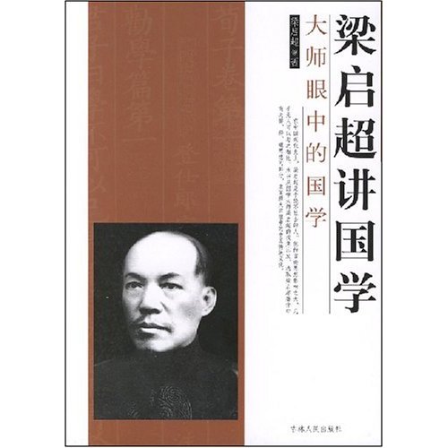 梁启超讲国学(大师眼中的国学)