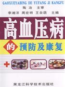 高血压病的预防及康复