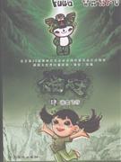 浴血飞行-福娃(肆)-技术教育社区