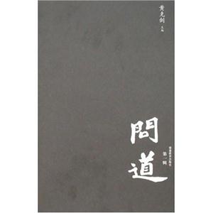 问道-(第一辑)-技术教育社区