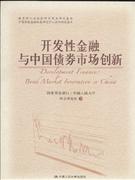 开发性金融与中国债券市场创新(人文社会科学重点研究基地;中国财政金融政策研究中心系列研究报告)-技术教育社区