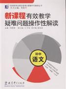 初中语文-新课程有效教学疑难问题操作性解读-技术教育社区