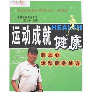 运动成就健康-赵之心运动健身处方-技术教育社区