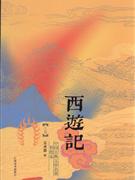 西游记-中国古典文学名著(彩绘本)(软精装上、下卷)-技术教育社区