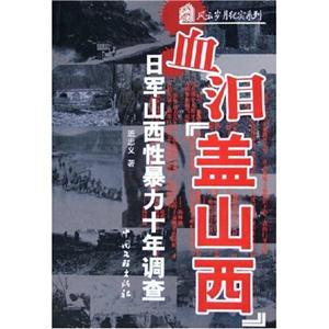血泪盖山西:日军山西性暴力十年调查-技术教育社区