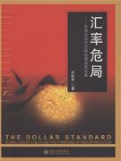 汇率危局-全球流动性过剩的根源和后果-技术教育社区