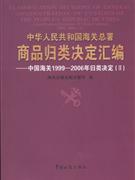 中华人民共和国海关总署商品归类决定汇编-中国海关1999-2006年归类决定(II)-技术教育社区