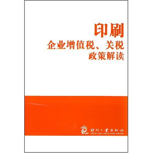 印刷企业增值税.关税政策解读