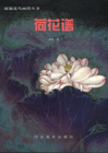 荷花谱