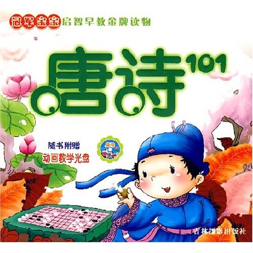 绕口令101-冠军宝宝启智早教金牌读物(随书附赠动画教学光盘)