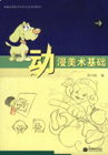 动漫美术基础