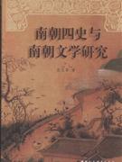 南朝四史与南朝文学研究