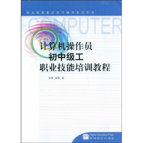 计算机操作员初中级工职业技能培训教程