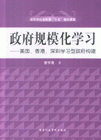 政府规模化学习-美国.香港.深圳学习型政府构建