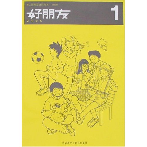 好朋友1:第二外国语(日语)读本 试行版