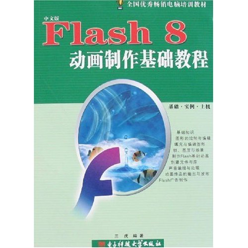 Flash 8 动画制作基础教程
