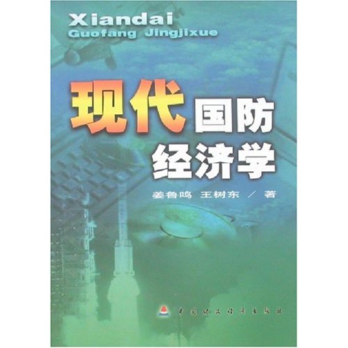 现代国防经济学