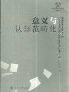 意义与认知范畴化