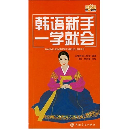 韩语新手一学就会