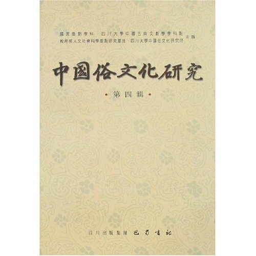 中国俗文化研究(第4辑)