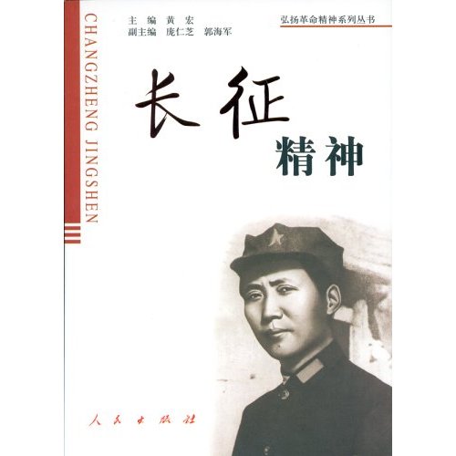 弘扬革命精神系列丛书长征精神