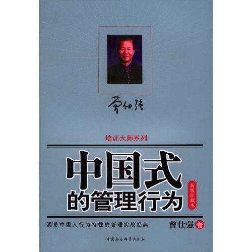 (曾仕强)中国式的管理行为